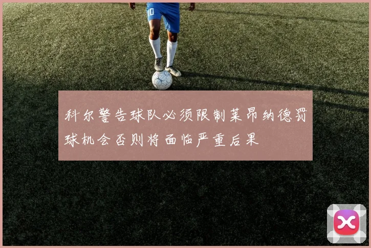 科尔警告球队必须限制莱昂纳德罚球机会否则将面临严重后果
