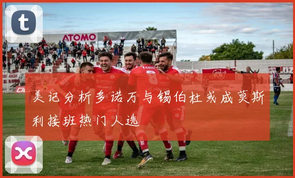 美记分析多诺万与锡伯杜或成莫斯利接班热门人选