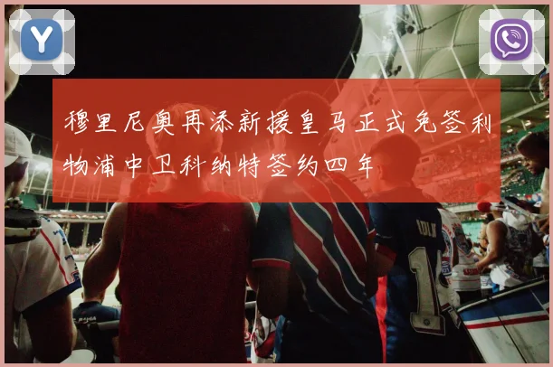 穆里尼奥再添新援皇马正式免签利物浦中卫科纳特签约四年